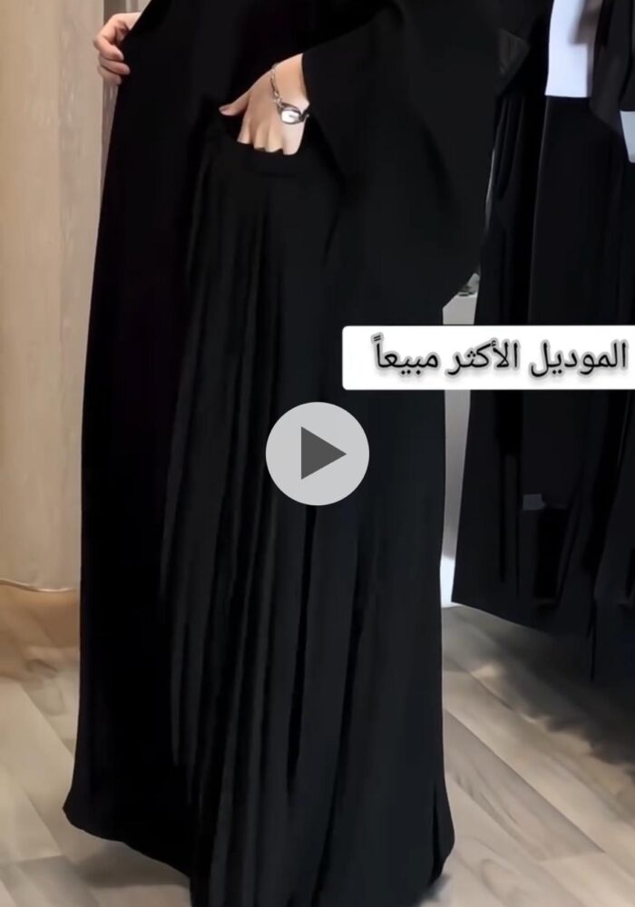 العبايه الاكثر مبيعا من نمبر ون