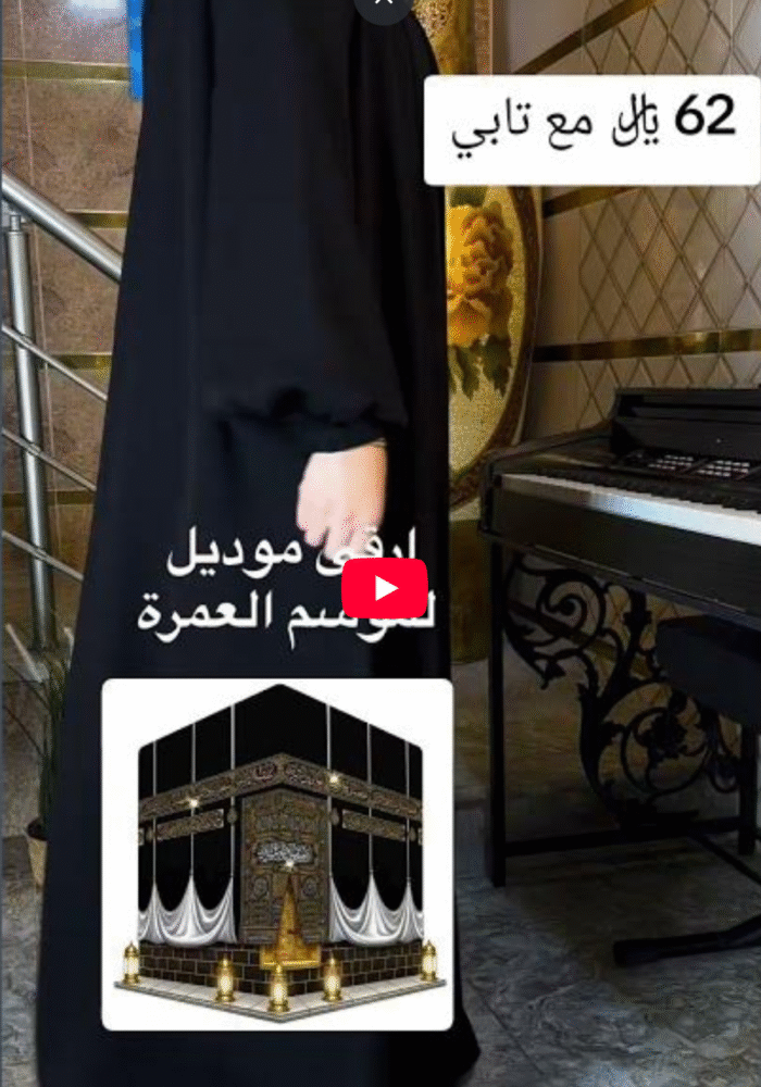 عباية نسمات الحرم – الموديل الأرقى لموسم العمرة