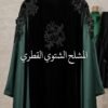 عباية المشلح الشتوي القطري الفاخر بتطريز زهور بارزة